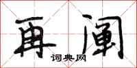 段相林再阐行书怎么写