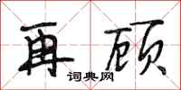 段相林再顾行书怎么写