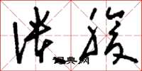 刘少英溃腹草书怎么写