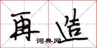 段相林再造行书怎么写
