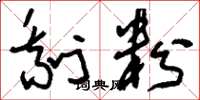 刘少英剩粉草书怎么写
