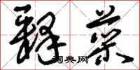 刘少英释菜草书怎么写