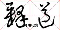 刘少英释道草书怎么写