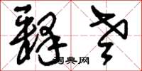 刘少英释老草书怎么写