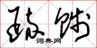刘少英疏贱草书怎么写