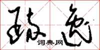 刘少英疏逸草书怎么写