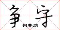 段相林争守行书怎么写