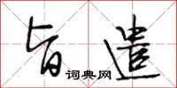 段相林旨遣行书怎么写