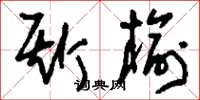 刘少英斯榆草书怎么写