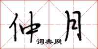 段相林仲月行书怎么写