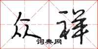 段相林众祥行书怎么写