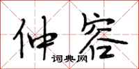 段相林仲容行书怎么写