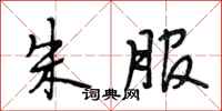 段相林朱服行书怎么写