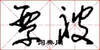 刘少英覃被草书怎么写