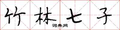 段相林竹林七子行书怎么写