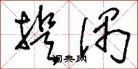 刘少英提偶草书怎么写