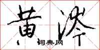 钱沛云黄涔行书怎么写