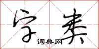 段相林字类行书怎么写