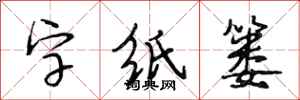 段相林字纸篓行书怎么写