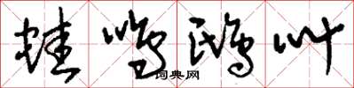 刘少英蛙鸣鸱叫草书怎么写