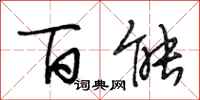 段相林百能行书怎么写