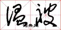 刘少英温被草书怎么写