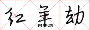 段相林红羊劫行书怎么写