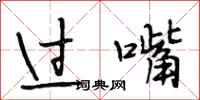 段相林过嘴行书怎么写