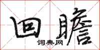 段相林回瞻行书怎么写