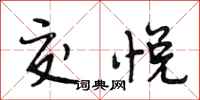 段相林交悦行书怎么写