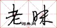 段相林老昧行书怎么写