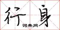 段相林行身行书怎么写