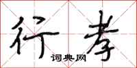 段相林行孝行书怎么写