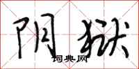 段相林阴狱行书怎么写