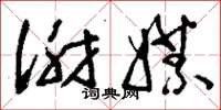 刘少英谢媒草书怎么写