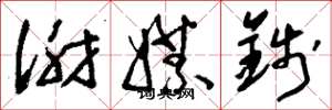 刘少英谢媒钱草书怎么写