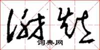 刘少英谢灶草书怎么写