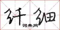 段相林纤细行书怎么写