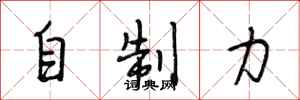段相林自制力行书怎么写