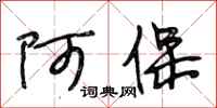 段相林阿保行书怎么写