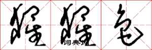 刘少英猩猩色草书怎么写