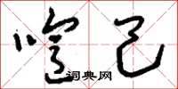 刘少英喧己草书怎么写