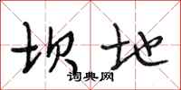 段相林坝地行书怎么写