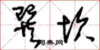 刘少英巽坎草书怎么写