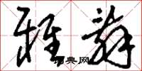 刘少英雅辞草书怎么写