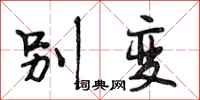 段相林别变行书怎么写