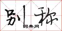 段相林别称行书怎么写