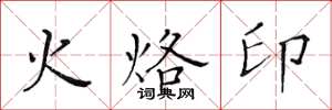 黄华生火烙印楷书怎么写