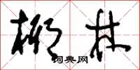 刘少英椰林草书怎么写