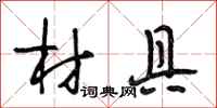 段相林材具行书怎么写